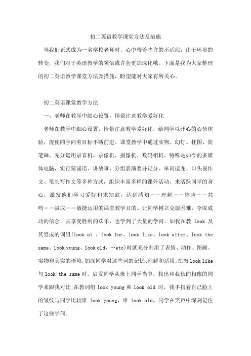 初二英语教学课堂方法及措施