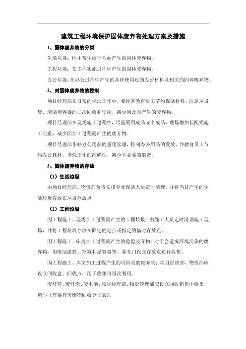 建筑工程环境保护固体废弃物处理方案及措施