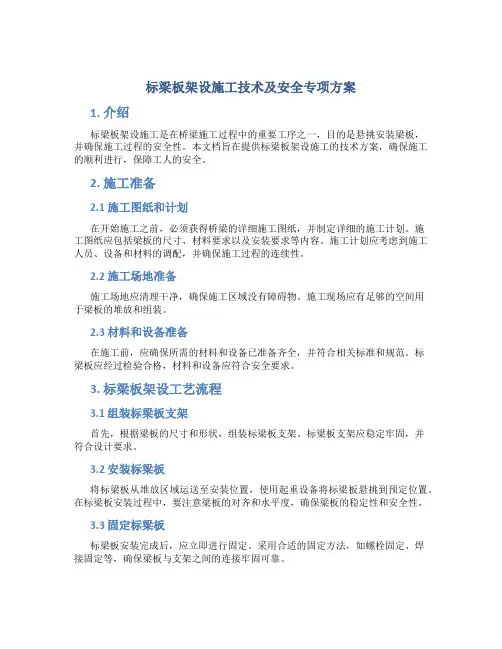 标梁板架设施工技术及安全专项方案