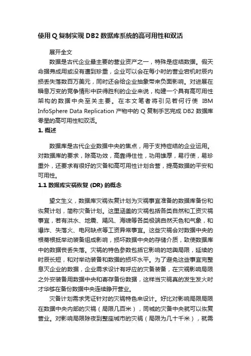 使用Q复制实现DB2数据库系统的高可用性和双活