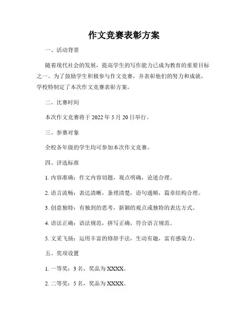 作文竞赛表彰方案