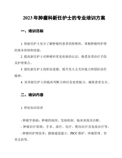 2023年肿瘤科新任护士的专业培训方案