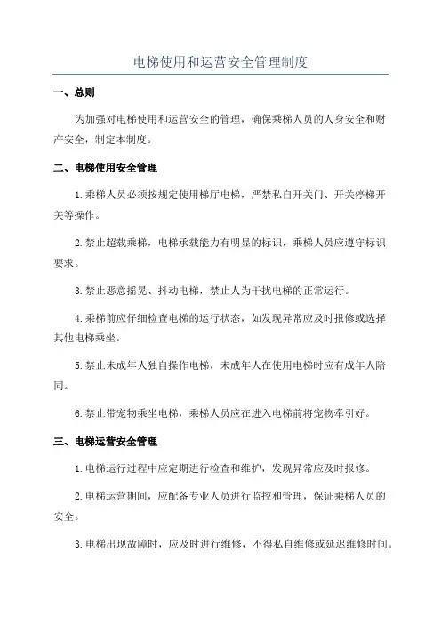 电梯使用和运营安全管理制度