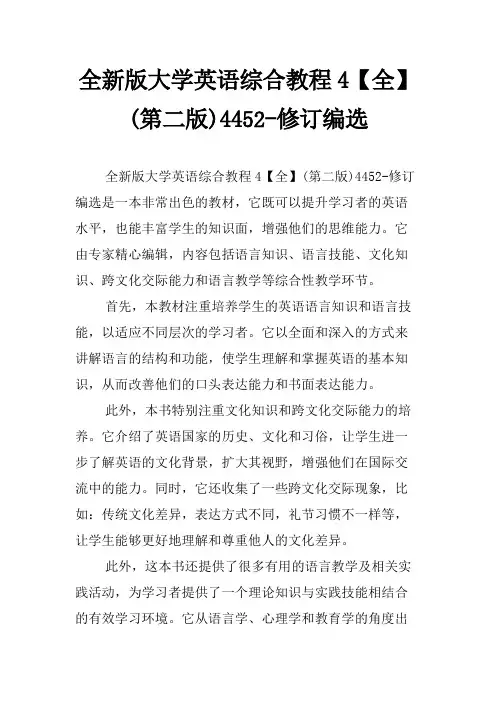 全新版大学英语综合教程4【全】(第二版)4452-修订编选