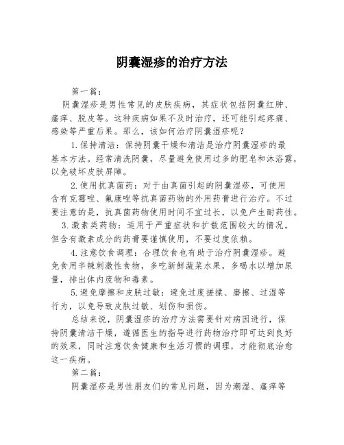 阴囊湿疹的治疗方法