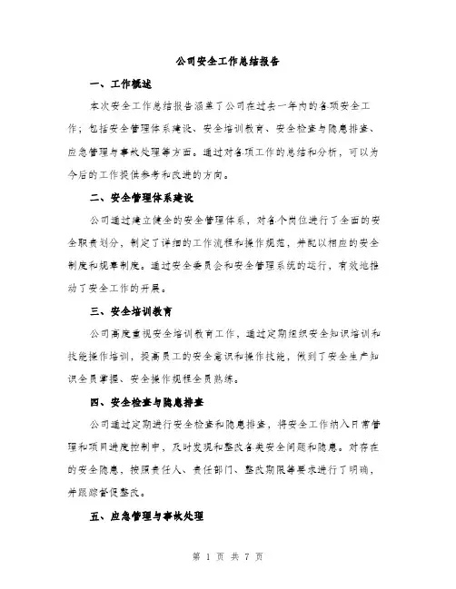 公司安全工作总结报告（三篇）