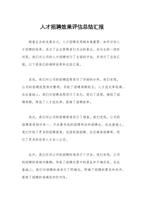 人才招聘效果评估总结汇报