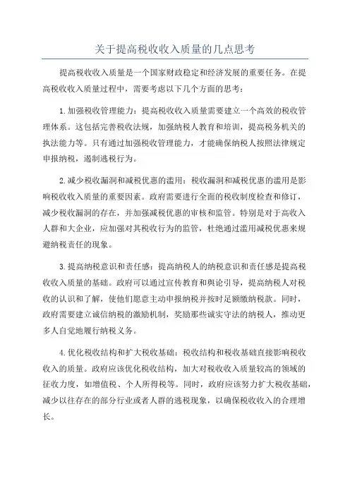 关于提高税收收入质量的几点思考