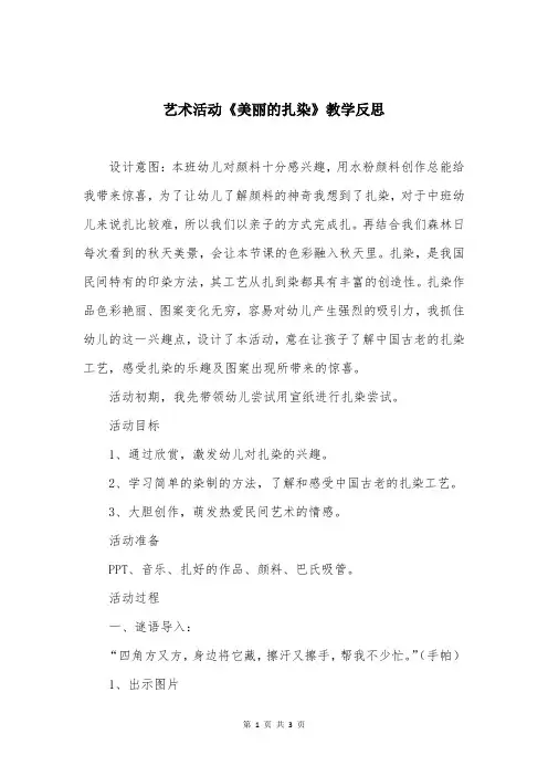 艺术活动《美丽的扎染》教学反思