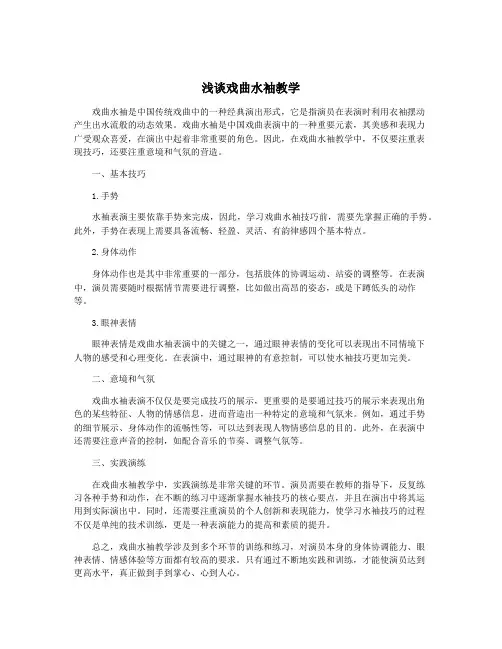 浅谈戏曲水袖教学