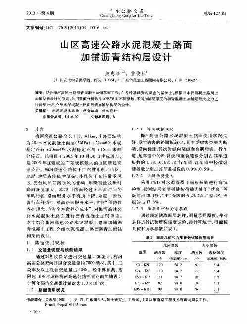 山区高速公路水泥混凝土路面加铺沥青结构层设计