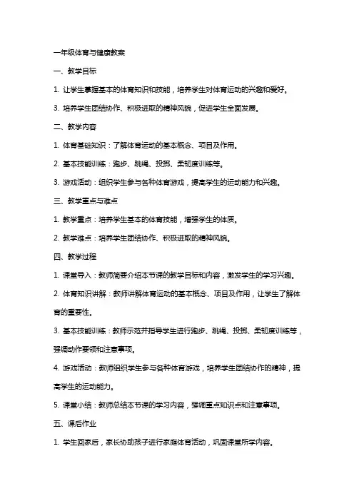 一年级体育与健康教案