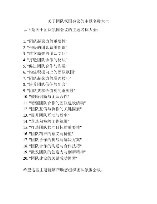 关于团队氛围会议的主题名称大全