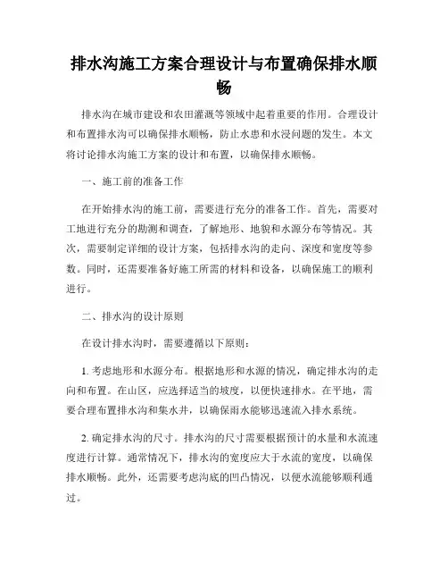 排水沟施工方案合理设计与布置确保排水顺畅