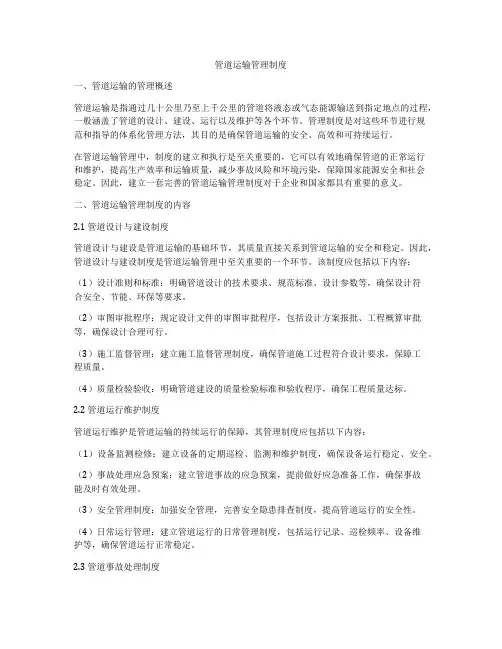 管道运输管理制度