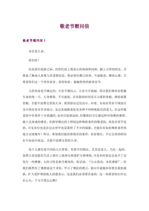 2024年敬老节慰问信
