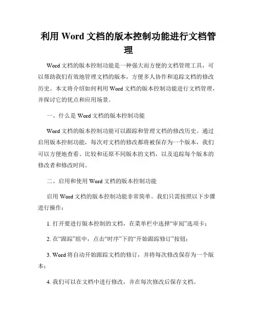 利用Word文档的版本控制功能进行文档管理