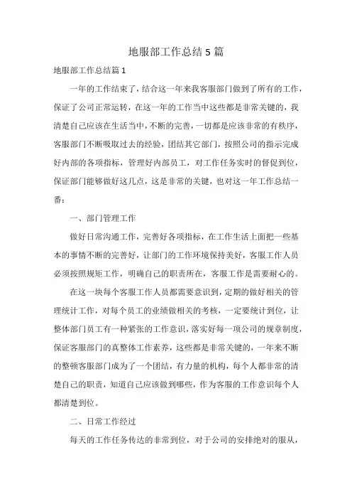地服部工作总结5篇