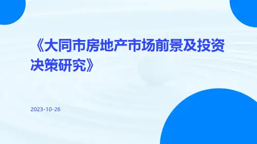 大同市房地产市场前景及投资决策研究