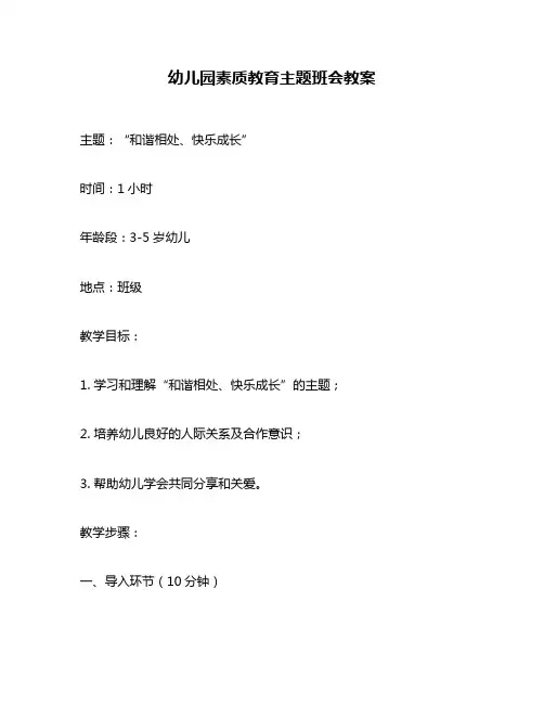 幼儿园素质教育主题班会教案