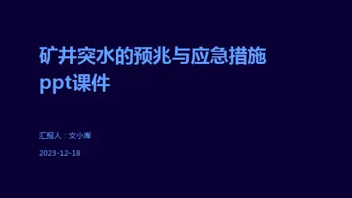 矿井突水的预兆与应急措施ppt课件