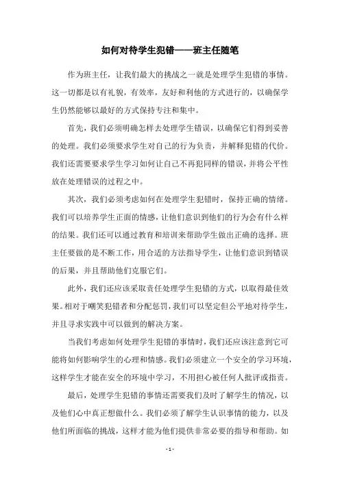 如何对待学生犯错——班主任随笔