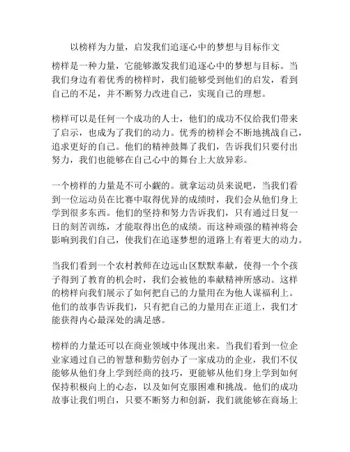以榜样为力量,启发我们追逐心中的梦想与目标作文