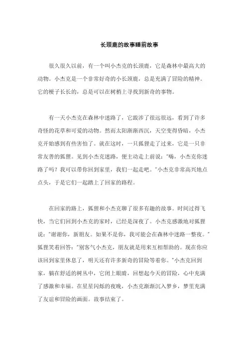 长颈鹿的故事睡前故事
