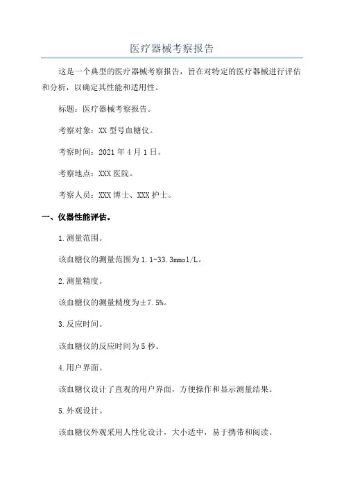 医疗器械考察报告