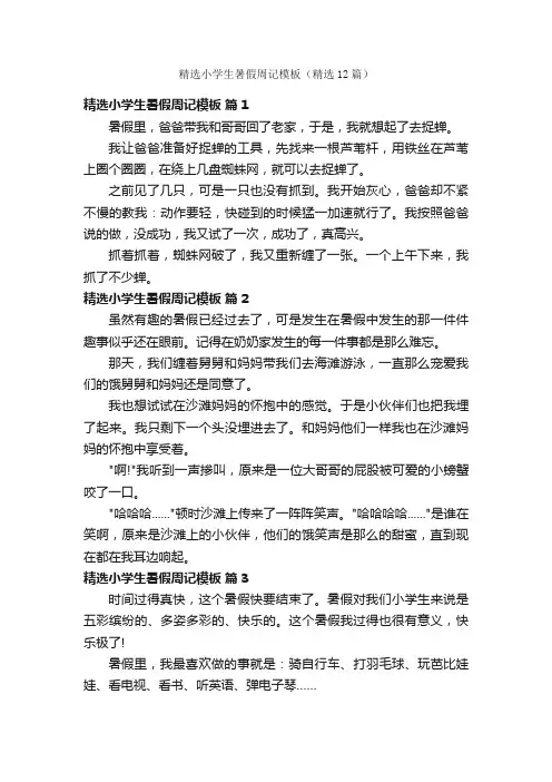 精选小学生暑假周记模板（精选12篇）