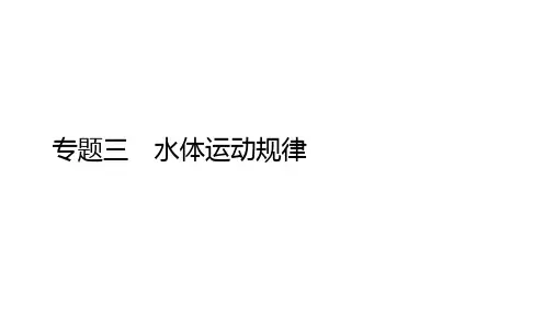 全国通用高考地理二轮复习专题提分教程专题三水体运动规律PPT课件