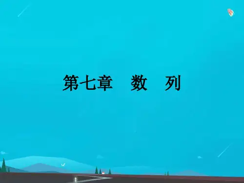 高考数学艺体生文化课总复习第七章数列测试点金课件