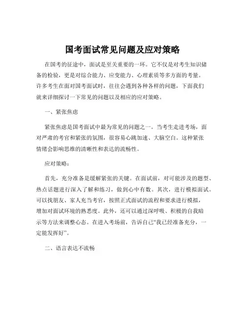 国考面试常见问题及应对策略