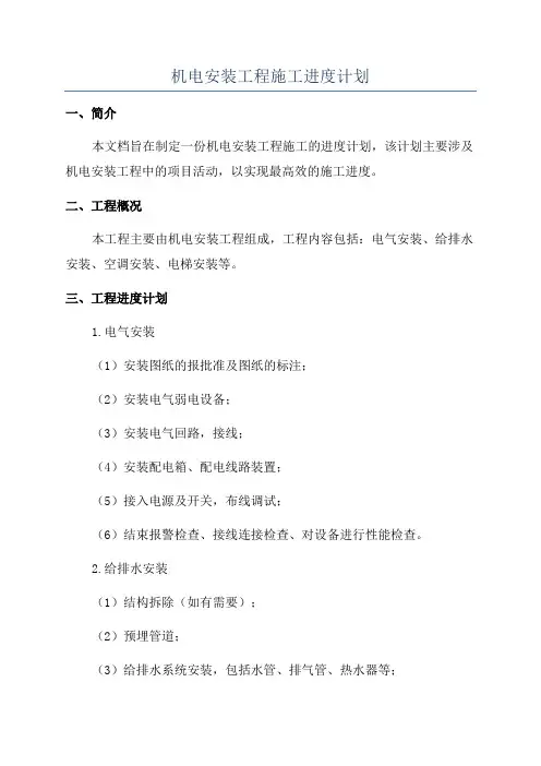 机电安装工程施工进度计划