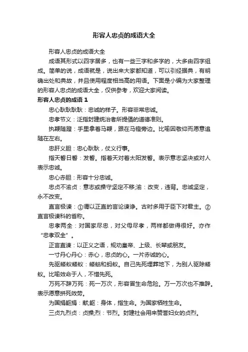 形容人忠贞的成语大全