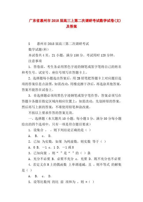 【高三数学试题精选】广东省惠州市2018届高三上第二次调研考试数学试卷(文)及答案