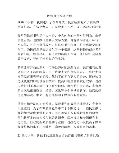 民营报刊发展历程