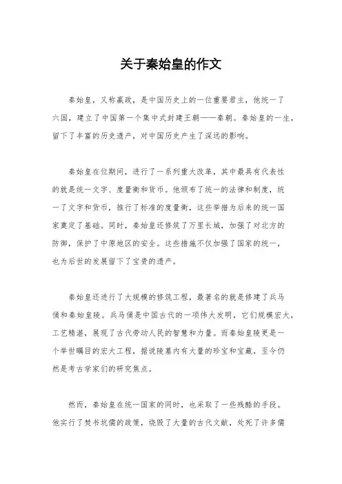 关于秦始皇的作文