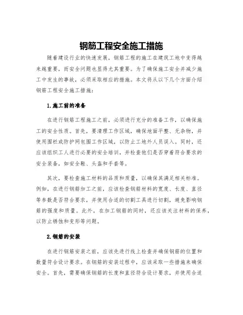 钢筋工程安全施工措施