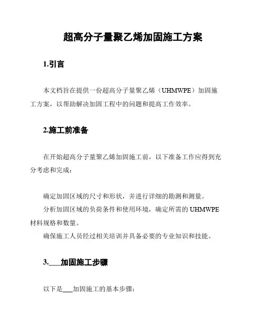 超高分子量聚乙烯加固施工方案