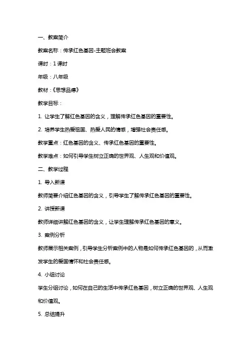 传承红色基因主题班会教案