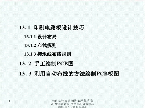 PCB印制电路板-实际PCB板图设计举例 精品