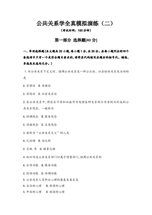公共关系学全真模拟演练试题及答案(二)