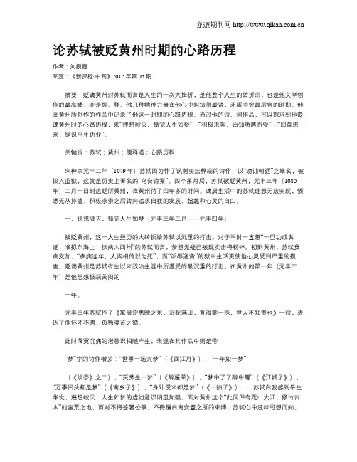 论苏轼被贬黄州时期的心路历程