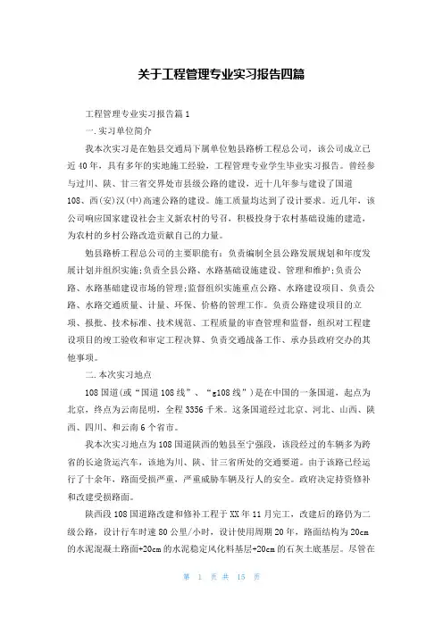 关于工程管理专业实习报告四篇