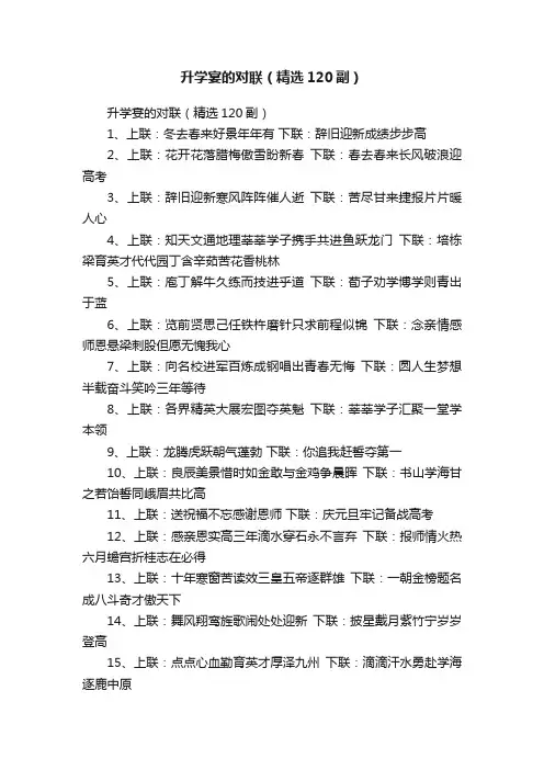 升学宴的对联（精选120副）