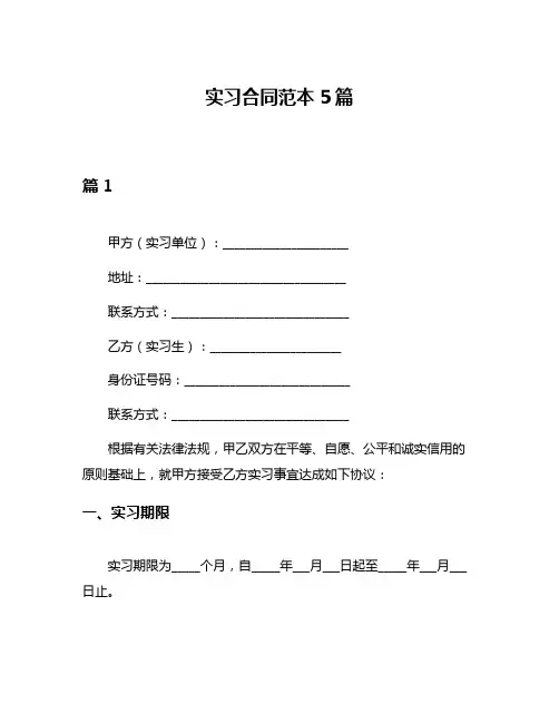 实习合同范本5篇