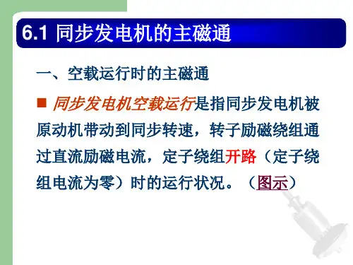 同步发电机的运行原理