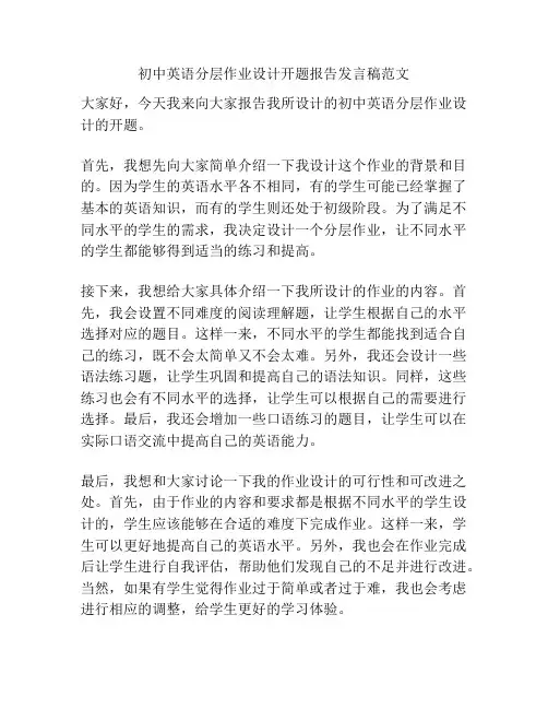 初中英语分层作业设计开题报告发言稿范文