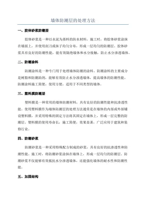 墙体防潮层的处理方法
